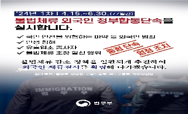 [법무부] ′24년 1차 불법체류 외국인 정부합동단속 실시 