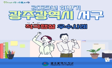 2023년 하반기 광주광역시 서구 적극행정 우수사례 카드뉴스 