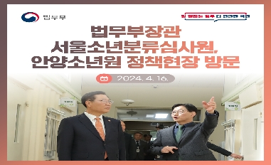 [법무부] 법무부장관 서울소년분류심사원, 안양소년원 정책현장 방문 