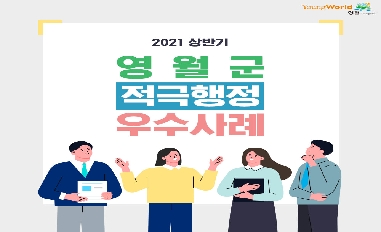 2021년 상반기 영월군 적극행정 우수사례 카드뉴스 