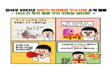 [서울특별시 강서구] 2023년 상반기 적극행정 우수사례 웹툰 