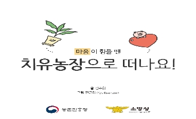 [소방청] 소방청×농촌진흥청 '마음이 힘들 땐 치유농장으로 떠나보세요!' 