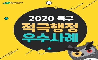 [대구 북구]2020년 적극행정 우수사례 