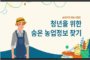 [농촌진흥청] 청년농업인 영농정착 지원 서비스(적극행정 우수사례) 