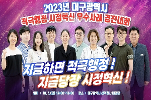 2023년 하반기 대구광역시 적극행정.시정혁신 우수사례 경진대회 
