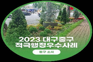 [대구광역시 중구]2023년 상반기 적극행정 우수사례(최우수) 홍보영상 