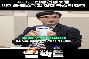 [조달청] (★조달청장 중점활동★) ③ 강원 바이오·헬스기업 찾아 현장 목소리 청취 