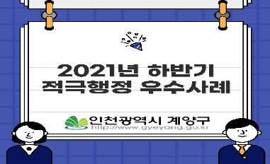 2021년 하반기 인천시 계양구 적극행정 우수사례 