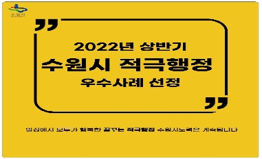 [수원시] 2022년 상반기 적극행정 우수사례 