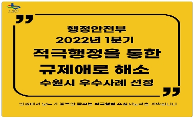 [수원시] 행안부 2022년 1분기 적극행정을 통한 규제애로 해소 우수사례 선정 
