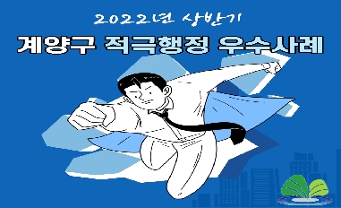 2022년 상반기 인천광역시 계양구 적극행정 우수사례 
