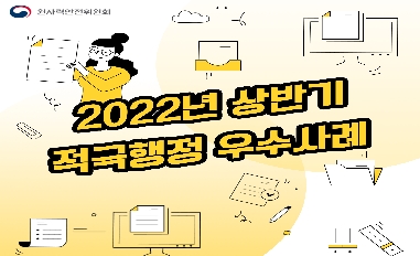 [원자력안전위원회] 2022년 상반기 적극행정 우수사례 