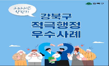 2022년 상반기 강북구 적극행정 우수사례 카느뉴스 