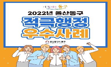2022년 울산광역시 동구 적극행정 우수사례 
