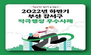 부산 강서구 2022년 하반기 적극행정 우수사례 