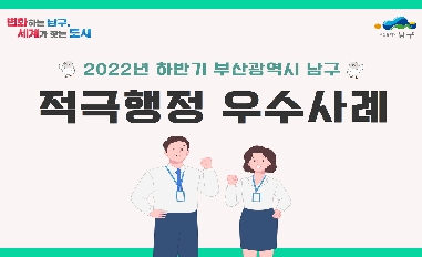 2022년 하반기 부산광역시 남구 적극행정 우수사례 