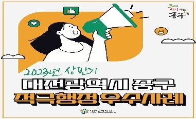 2023년 상반기 대전광역시 중구 적극행정 우수사례 카드뉴스 