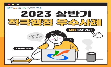 2023 상반기 인천 서구 적극행정 우수사례 카드뉴스 