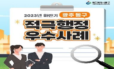 2023년 하반기 광주광역시 동구 적극행정 우수사례 공유 