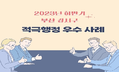 2023년 하반기 부산 강서구 적극행정 우수사례 카드뉴스 