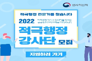 (공지) 2022년도 적극행정 강사단 모집 