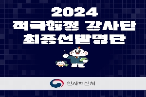 2024 적극행정 강사단 최종명단 