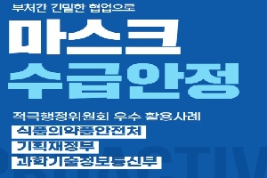 적극행정위원회 우수 활용사례_마스크 수급안정 