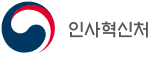 인사혁신처