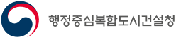 행정중심복합도시건설청