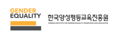 한국양성평등교육진흥원