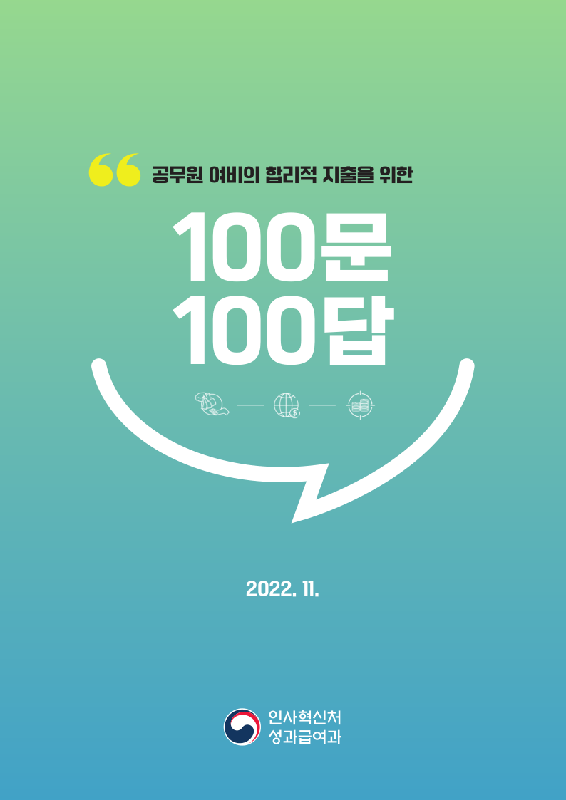 공무원여비100문100답.pdf