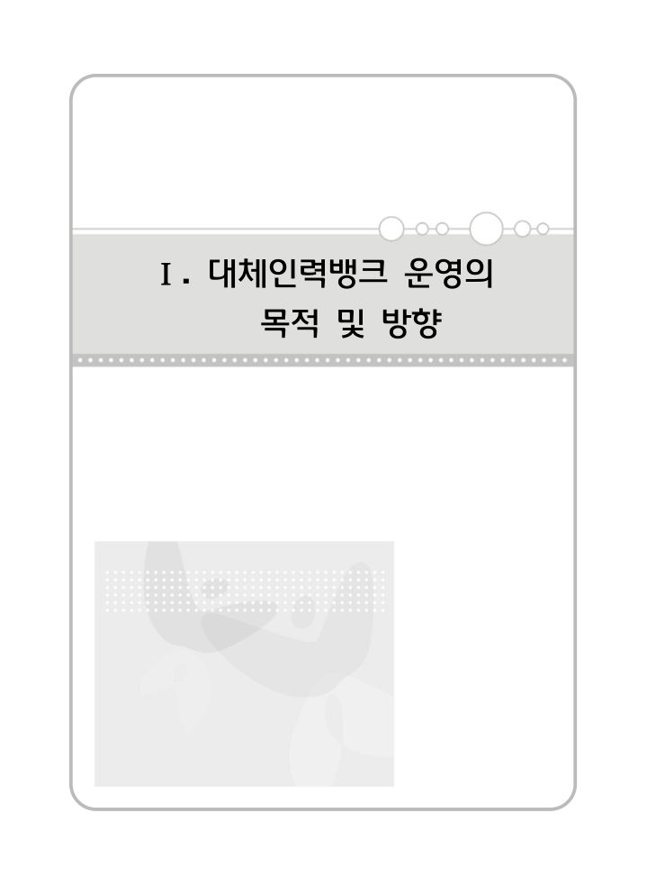 2013년 대체인력뱅크_운영매뉴얼(최종).pdf