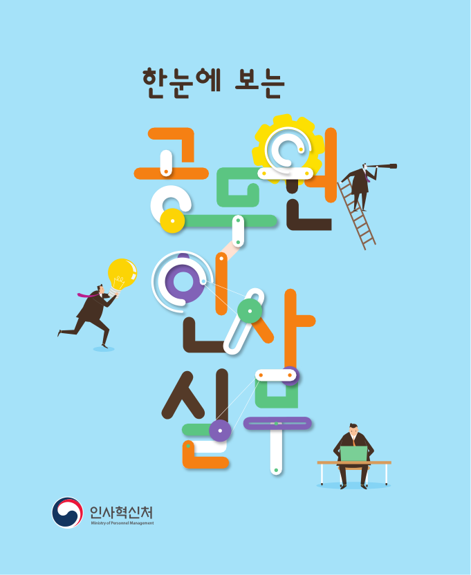 한눈에 보는 공무원인사실무.pdf