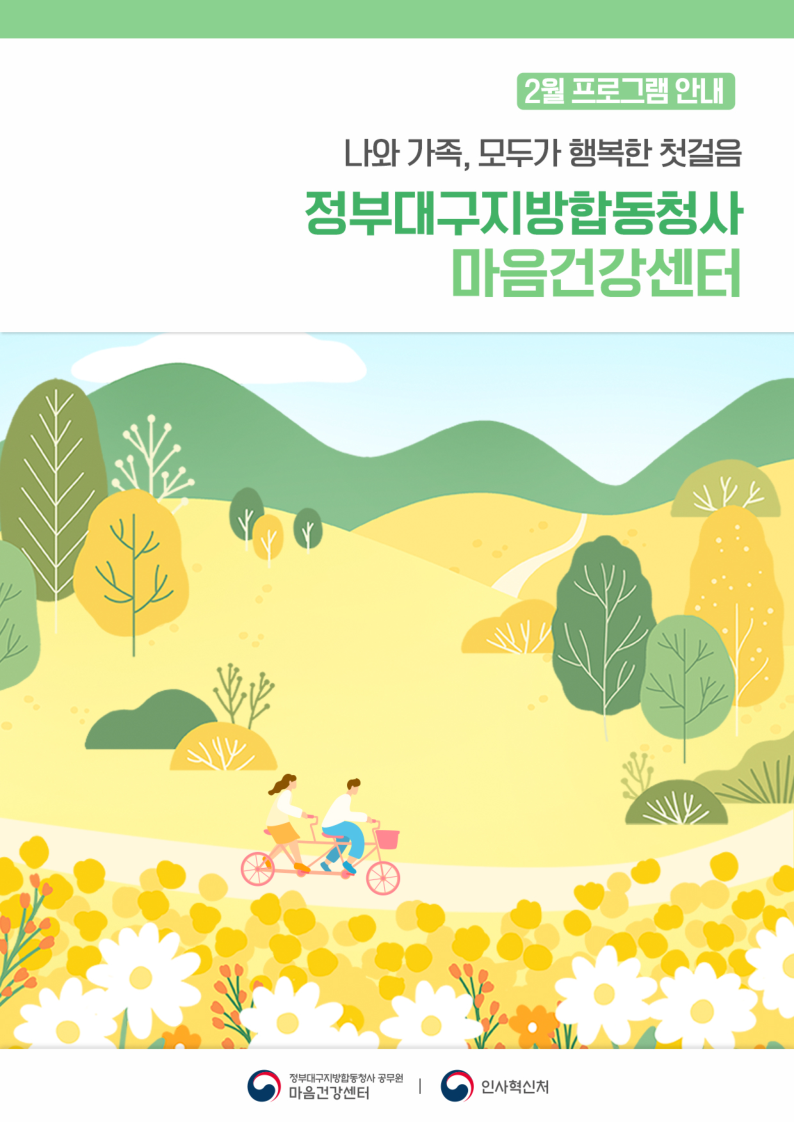 공무원마음건강센터_2월소식지_정부대구지방합동청사.pdf