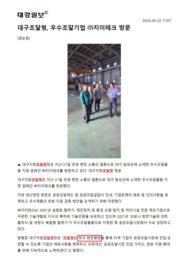 대구조달청장, 우수조달기업 ㈜지이테크 방문_240521(신문기사).pdf
