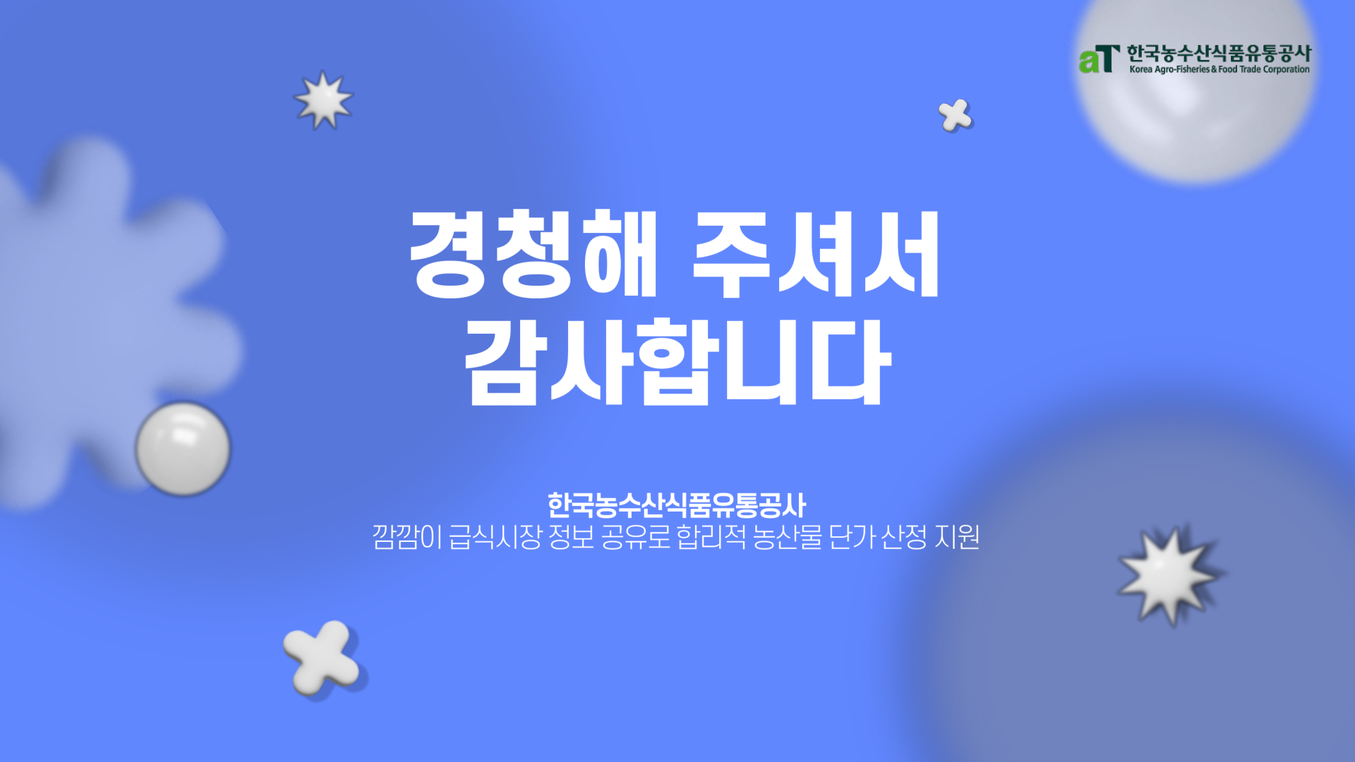 (농식품부)깜깜이 급식시장 정보공유로 합리적 농산물 단가 산정 지원.pdf