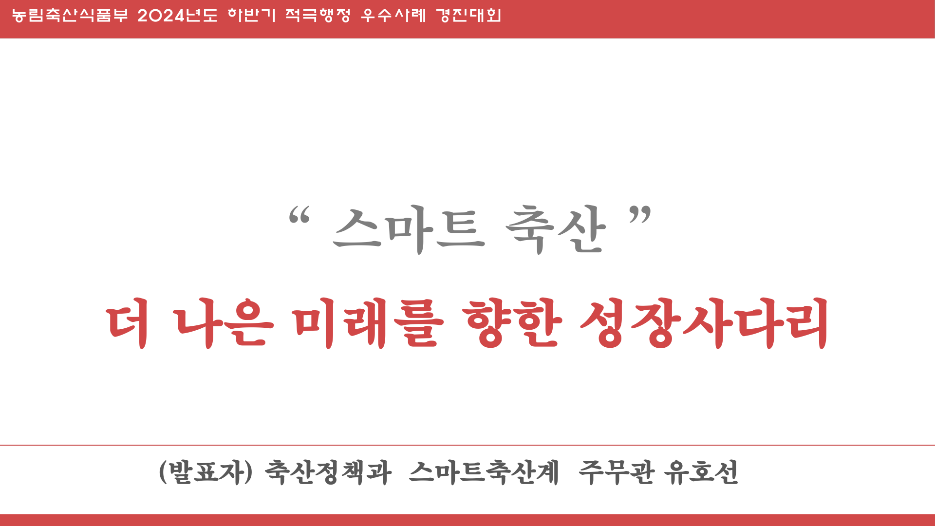 (농식품부)스마트축산, 더 나은 미래를 향한 발걸음.pdf