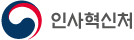 인사혁신처 로고