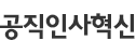 공직인사혁신