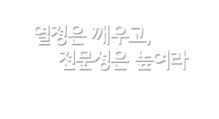 열정은 깨우고, 전문성은 높여라