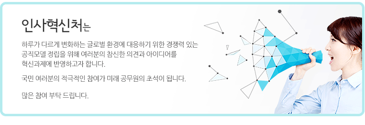 함께 만드는 인사혁신
