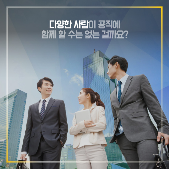 다양한 사람이 공직에 함께 할 수는 없는 걸까요?