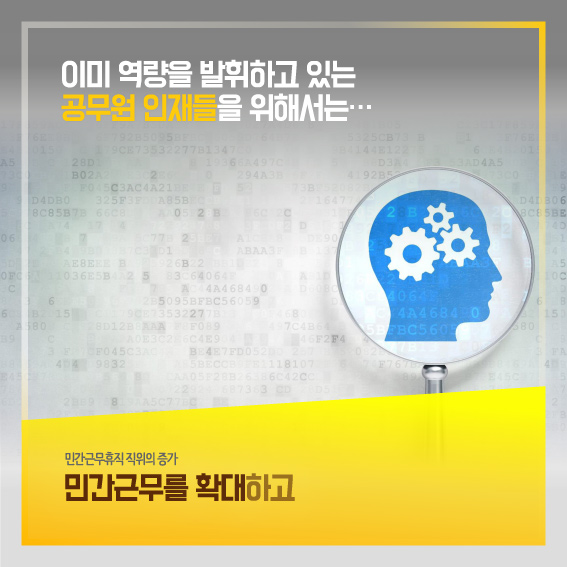 이미 역량을 발휘하고 있는 공무원 인재들을 위해서는... 민간근무휴직 직위의 증가 민간근무를 확대하고