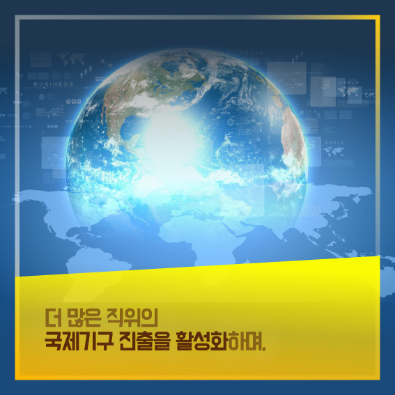 더 많은 직위의 국제기구 진출을 활성화하며,