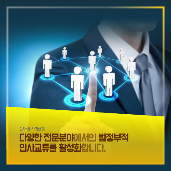 인사,홍보,전산 등 다양한 전문분야에서의 범정부적 인사교류를 활성화합니다.