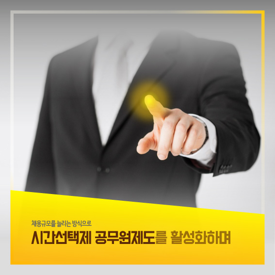 채용규모를 늘리는 방식으로 시간선택제 공무원제도를 활성화하며