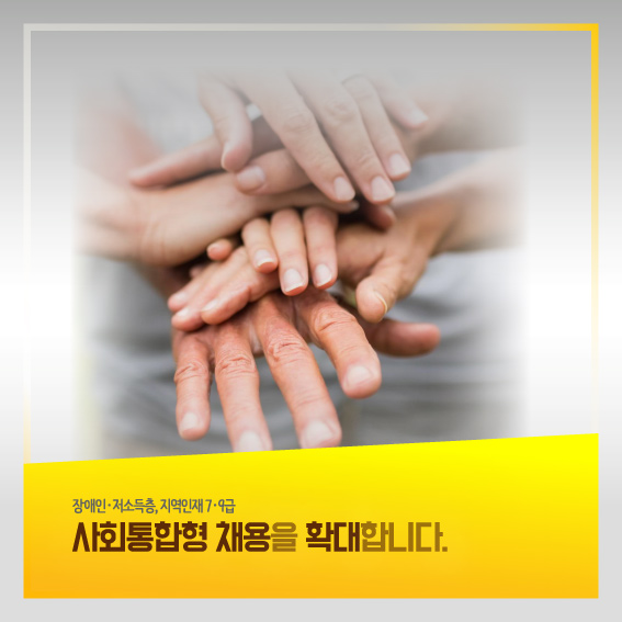 장애인,저소득층,지역인재7,9급 사회통합형 채용을 확대합니다.