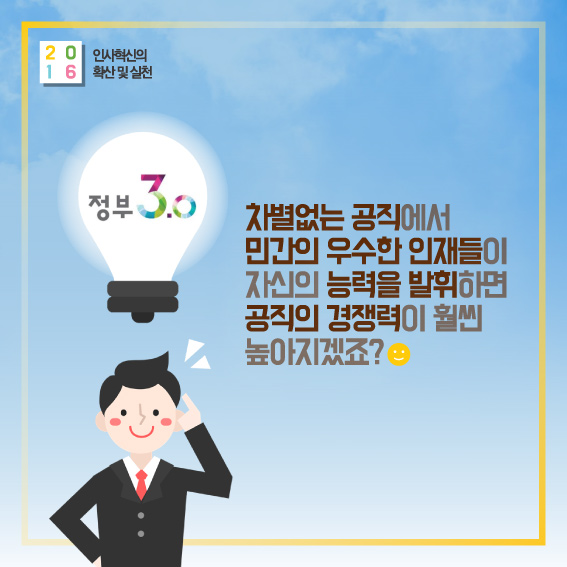 2016 인사혁신의 확산 및 실천 정부 3.0 차별없는 공직에서 민간의 우수한 인재들이 자신의 능력을 발휘하면 공직의 경쟁력이 훨씬 높아지겠죠?