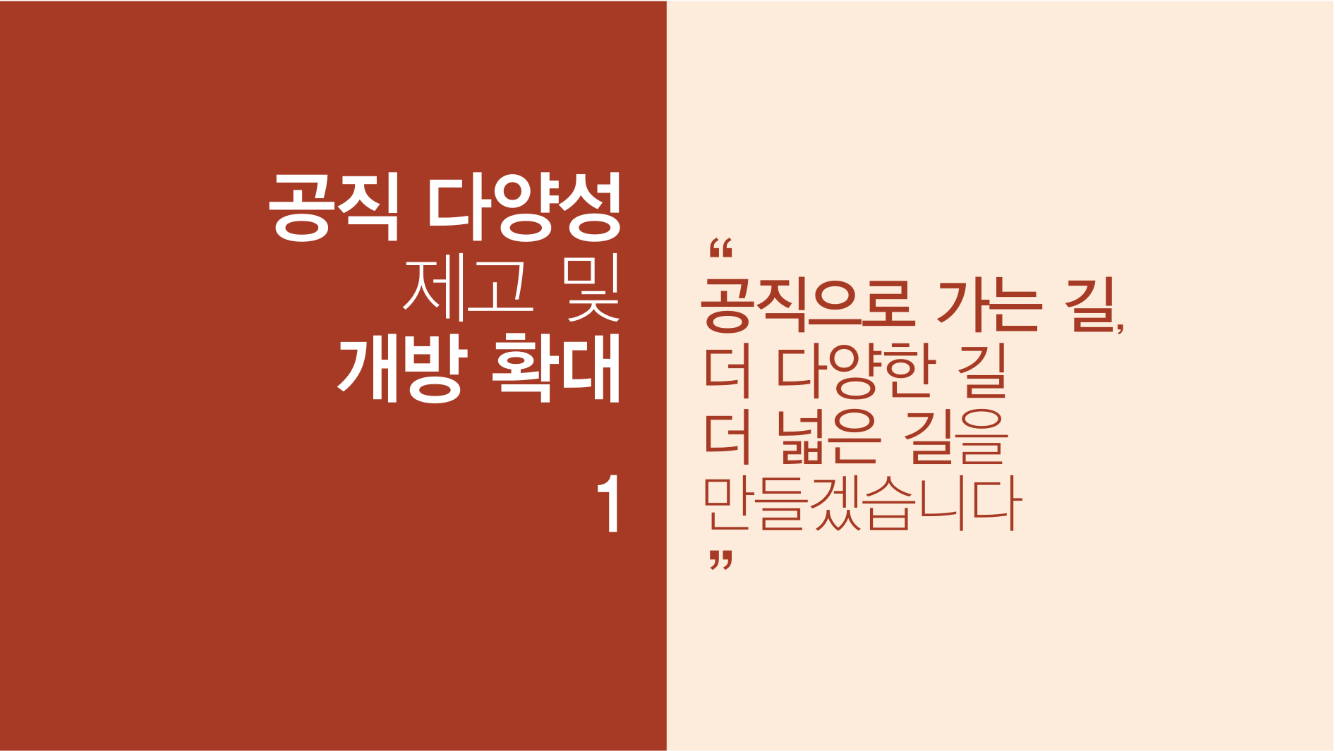 공직 다양성 제고 및 개방 확대 1. '공직으로 가는 길, 더 다야한 길 더 넓은 길을 만들겠습니다.'