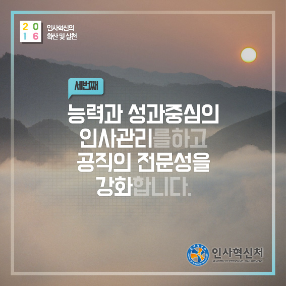 2016 인사혁신의 확산 및 실천 세번째 능력과 성과중심의 인사관리를하고 공직의 전문성을 강화합니다.